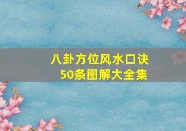 八卦方位风水口诀50条图解大全集