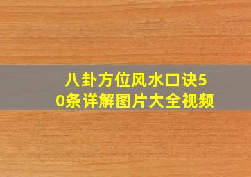 八卦方位风水口诀50条详解图片大全视频