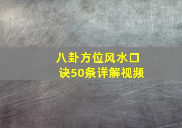 八卦方位风水口诀50条详解视频