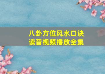 八卦方位风水口诀读音视频播放全集