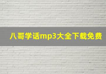 八哥学话mp3大全下载免费