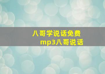 八哥学说话免费mp3八哥说话