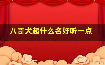 八哥犬起什么名好听一点