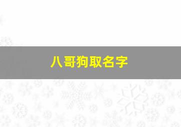 八哥狗取名字