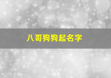 八哥狗狗起名字