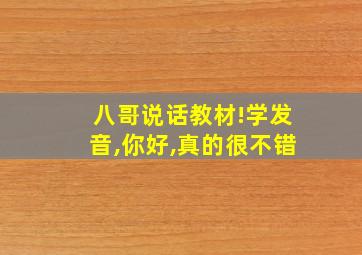 八哥说话教材!学发音,你好,真的很不错