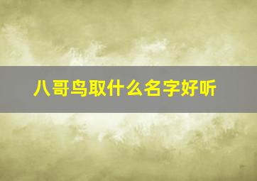 八哥鸟取什么名字好听