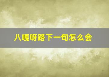 八嘎呀路下一句怎么会