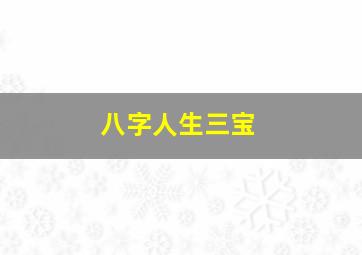 八字人生三宝