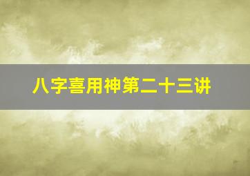 八字喜用神第二十三讲