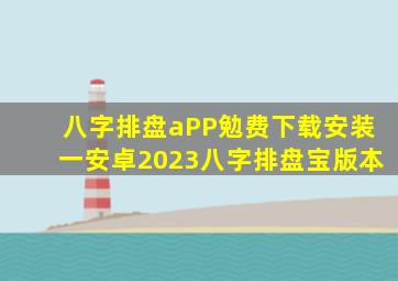 八字排盘aPP勉费下载安装一安卓2023八字排盘宝版本