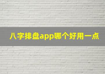 八字排盘app哪个好用一点