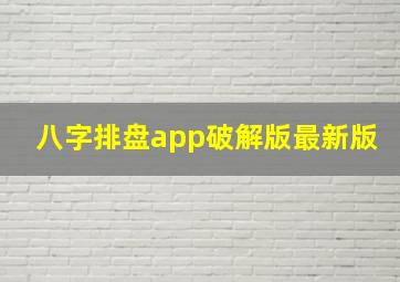 八字排盘app破解版最新版