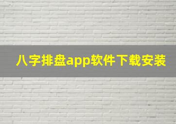 八字排盘app软件下载安装