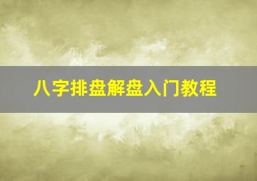 八字排盘解盘入门教程