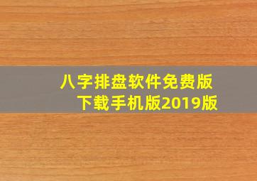 八字排盘软件免费版下载手机版2019版