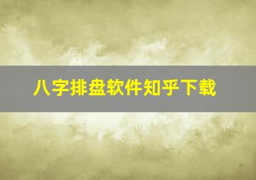 八字排盘软件知乎下载