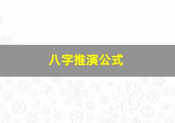 八字推演公式