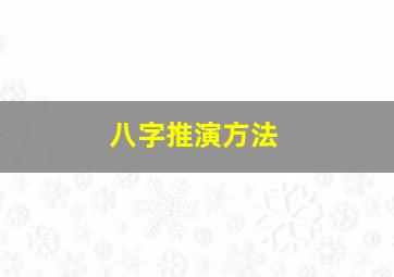 八字推演方法