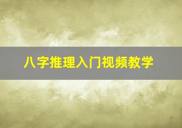 八字推理入门视频教学