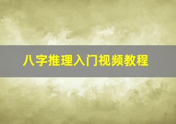 八字推理入门视频教程