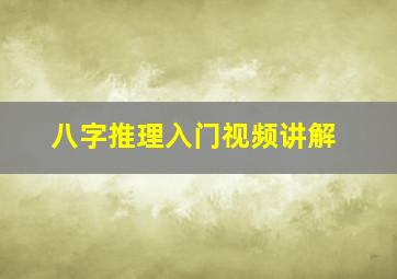 八字推理入门视频讲解