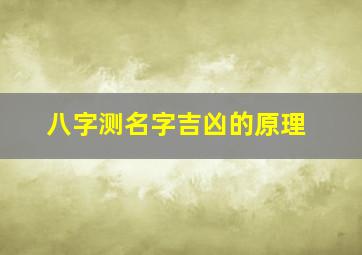 八字测名字吉凶的原理