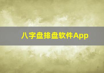 八字盘排盘软件App