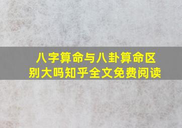 八字算命与八卦算命区别大吗知乎全文免费阅读