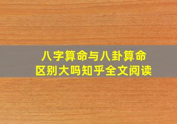 八字算命与八卦算命区别大吗知乎全文阅读