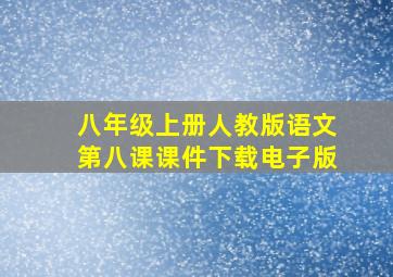 八年级上册人教版语文第八课课件下载电子版