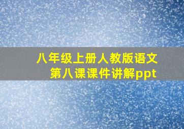 八年级上册人教版语文第八课课件讲解ppt