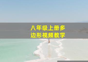 八年级上册多边形视频教学