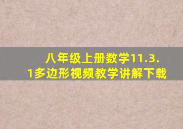 八年级上册数学11.3.1多边形视频教学讲解下载