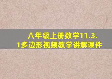 八年级上册数学11.3.1多边形视频教学讲解课件