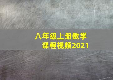 八年级上册数学课程视频2021