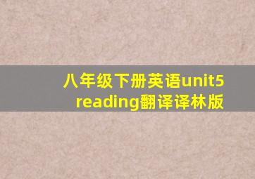 八年级下册英语unit5reading翻译译林版