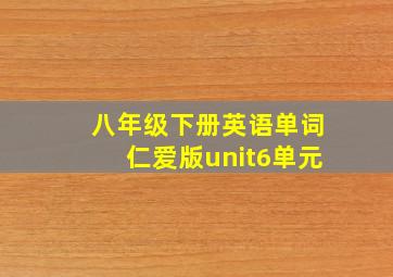 八年级下册英语单词仁爱版unit6单元