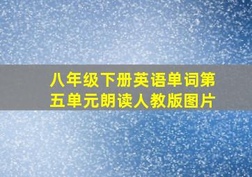 八年级下册英语单词第五单元朗读人教版图片