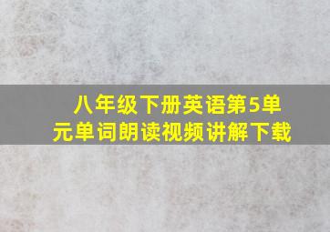 八年级下册英语第5单元单词朗读视频讲解下载