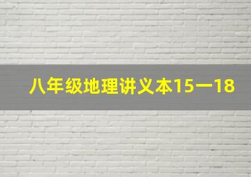 八年级地理讲义本15一18