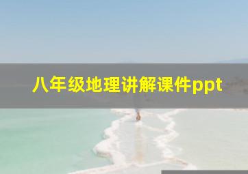 八年级地理讲解课件ppt