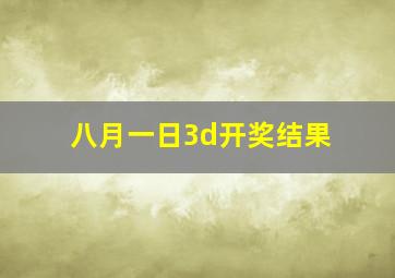 八月一日3d开奖结果