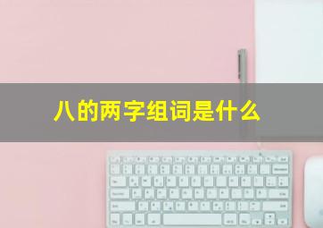 八的两字组词是什么