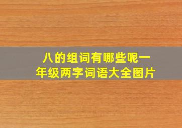 八的组词有哪些呢一年级两字词语大全图片