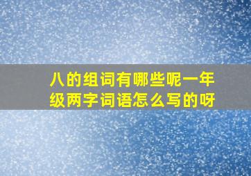 八的组词有哪些呢一年级两字词语怎么写的呀