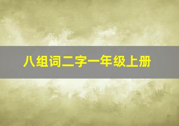 八组词二字一年级上册