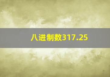 八进制数317.25