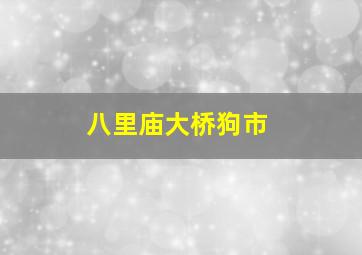 八里庙大桥狗市