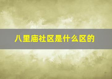 八里庙社区是什么区的